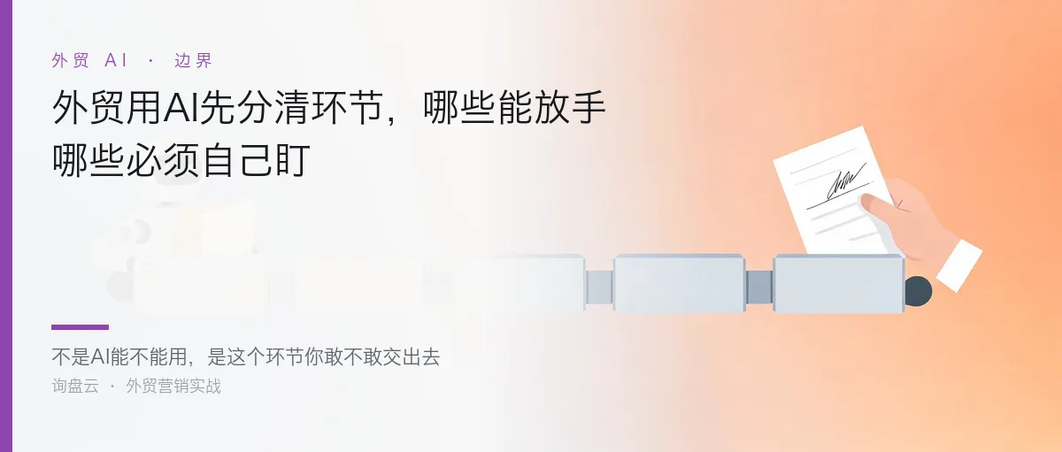 外贸用AI先分清环节,哪些能放手哪些必须自己盯