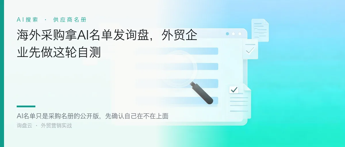 海外采购拿AI名单发询盘,外贸企业先做这轮自测