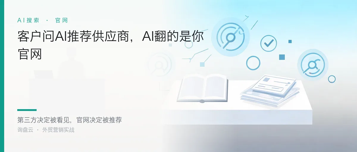 客户问AI推荐供应商,AI翻的是你官网