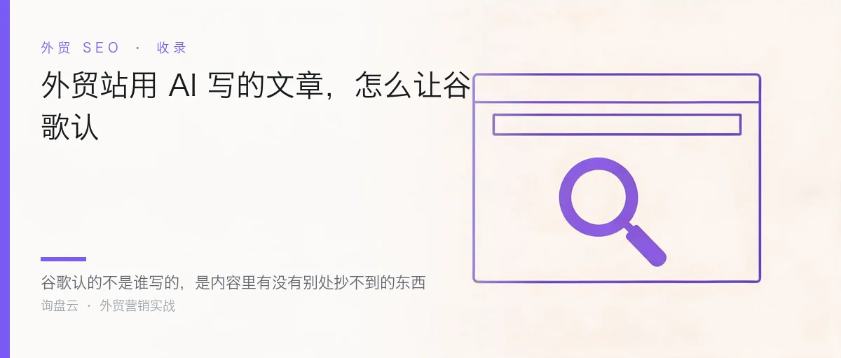 外贸站用 AI 写的文章,怎么让谷歌认