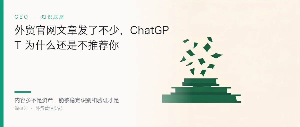 外贸官网文章发了不少,ChatGPT 为什么还是不推荐你