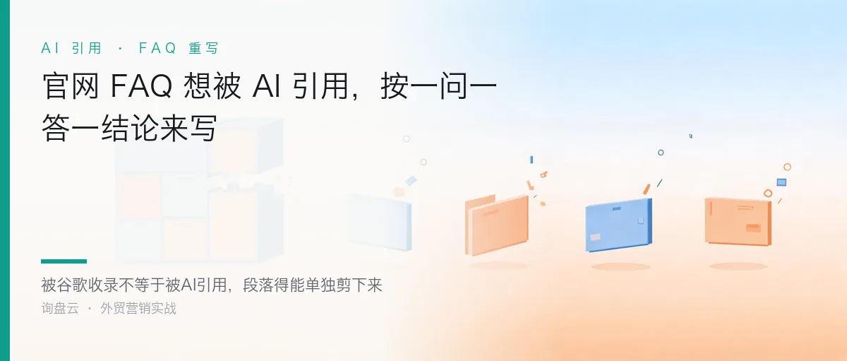 官网 FAQ 想被 AI 引用,按一问一答一结论来写