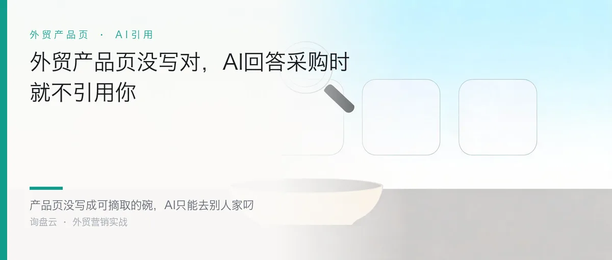 外贸产品页没写对,AI回答采购时就不引用你