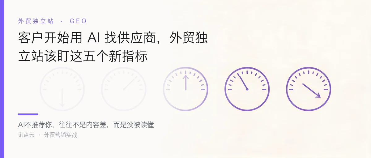 客户开始用 AI 找供应商,外贸独立站该盯这五个新指标