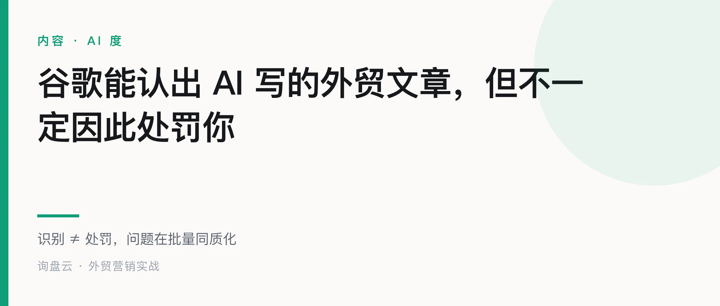 谷歌能认出 AI 写的外贸文章,但不一定因此处罚你