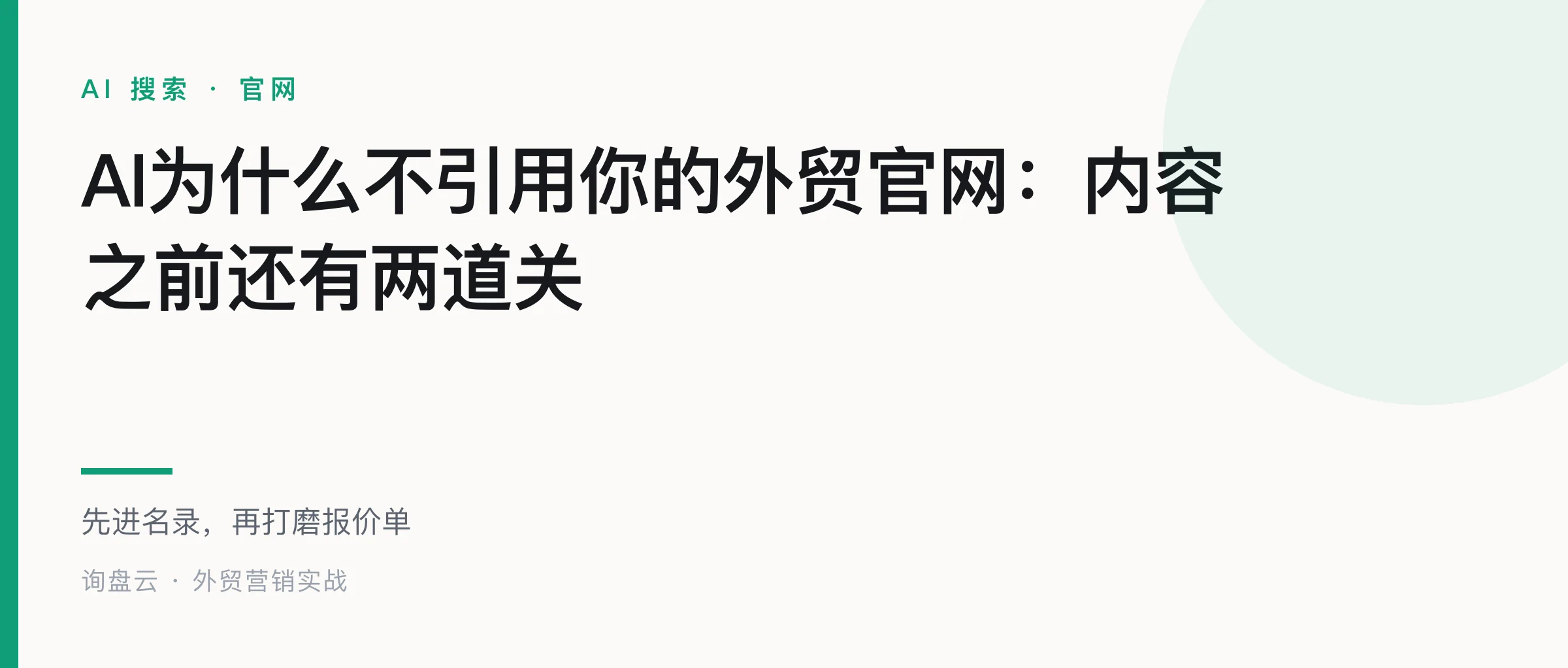 AI为什么不引用你的外贸官网:内容之前还有两道关