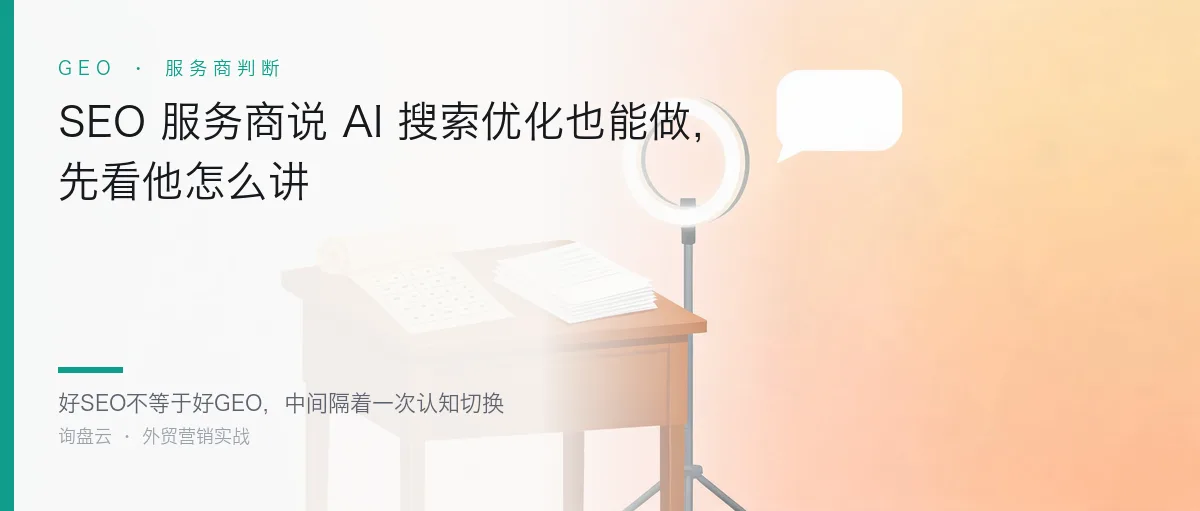 SEO 服务商说 AI 搜索优化也能做,先看他怎么讲