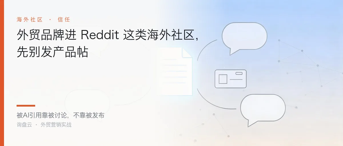 外贸品牌进 Reddit 这类海外社区,先别发产品帖